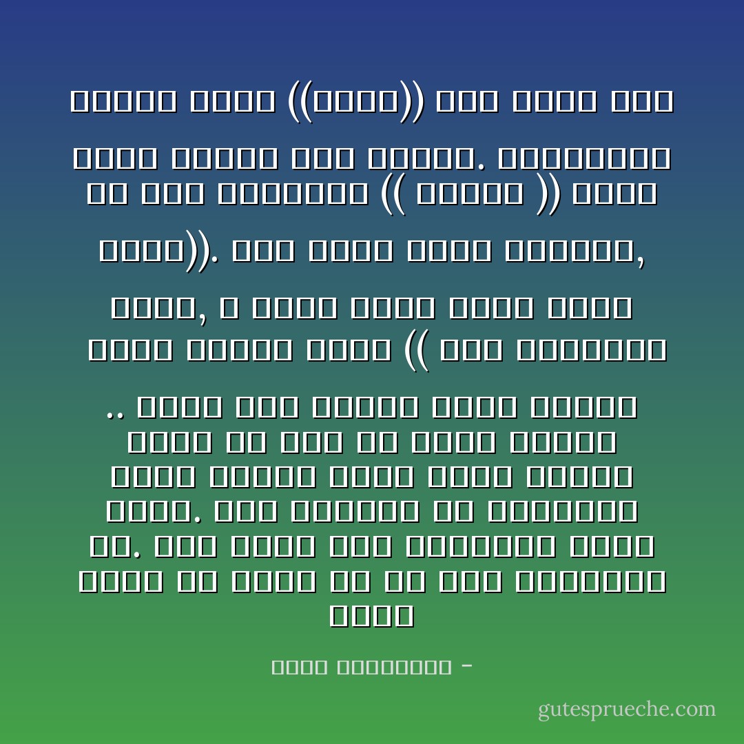 أجمل لحظة في الحب هي ما قبل الاعتراف به. كيف تجعل ذلك الارتباك الأول يطول. تلك الحالة من الدوران التي يتغير فيها نبضك وعمرك أكثر من مرة في لحظة واحدة .. وأنت على مشارف كلمة واحدة <br />يقول فيكتو هيجو (( بعد الاعتراف الأول, لا تعود كلمة أحبك تعني شيئاً)). لذا دافع كبار العشاق, عن شرف الكلمات (( البكر )) الذي خُلقت لتلفظ مرة واحدة. فبالنسبة لهؤلاء كلمة ((أحبك)) حدث لغوي جلل - أحلام مستغانمي