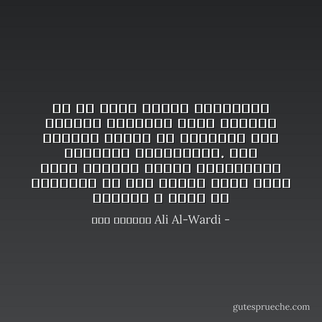 الإنسان لا يفهم من الحقيقة إلا ذلك الوجه الذي يلائم عقده النفسة وقيمه الاجتماعيّة ومصالحه الاقتصاديّة. أما الوجوه الأخرى من الحقيقة فهو يهملها باعتبار أنها مكذوبة أو من بنات أفكار الزنادقة - علي الوردي Ali Al-Wardi