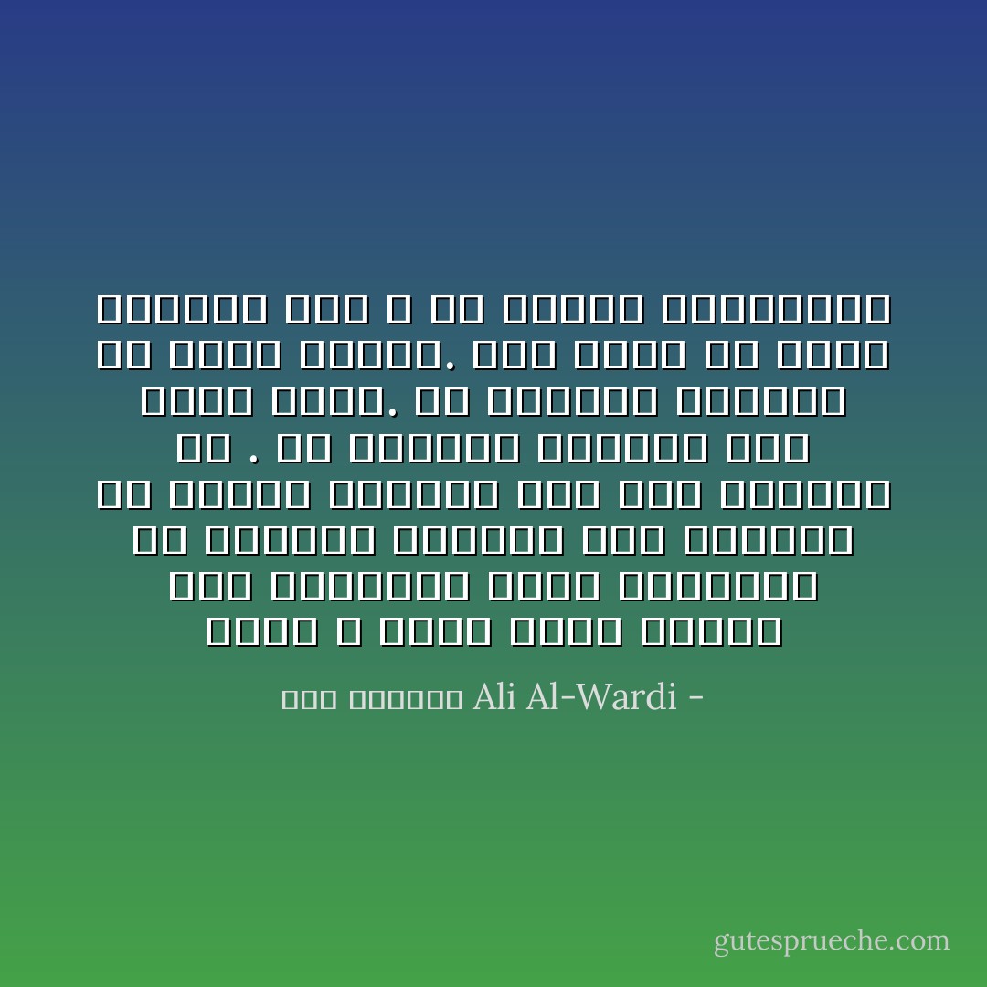 إننا لا نلوم رجال الدين على إيمانهم الذي يتمسكون به ولكننا نلومهم على التطفل في البحث العلمي وهم غير جديرين به . إن الإيمان والبحث على طرفي نقيض. ولا يستطيع المؤمن أن يكون باحثا. ومن يريد أن يخلط بينهما فهو لا شكّ سيضيع المشيتين - علي الوردي Ali Al-Wardi