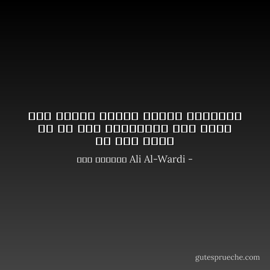 كلّ رأي جديد هو في نظر المترفين رأي هدام وهو مخالف لتراث الآباء والأجداد - علي الوردي Ali Al-Wardi