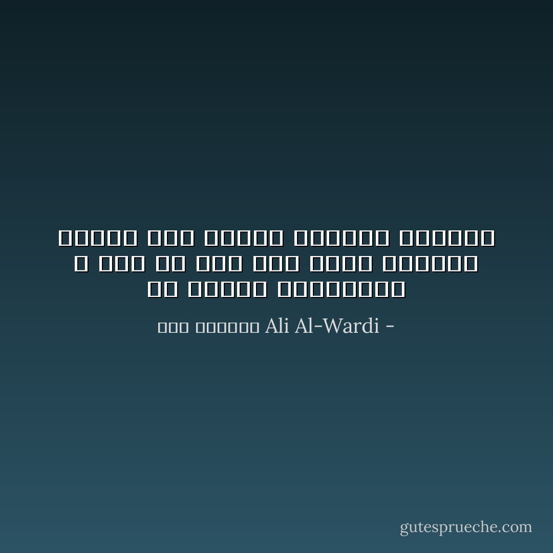 إن العدل الاجتماعي لا يتمّ إلا إذا كان إزاء الحاكم محكوم واعٍ يردعه ويهدده بالعزل - علي الوردي Ali Al-Wardi