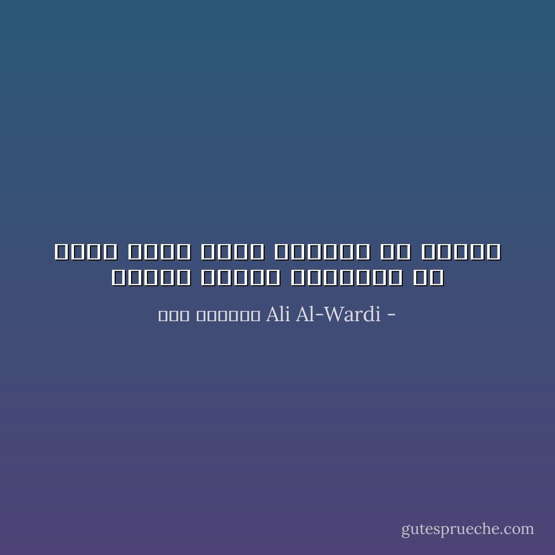 الناس سواء، وظروفهم هي التي تصنع منهم مجرمين أو زعماء - علي الوردي Ali Al-Wardi