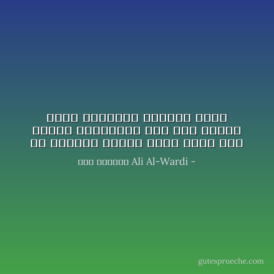 من الممكن القول بأنه كلما كان الظلم الاجتماعي أشدّ كان تشجيع بناء المساجد والوعظ أكثر - علي الوردي Ali Al-Wardi