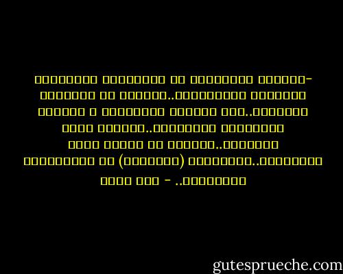 -	تعـلم دائمـــا آن تشعــرهم بالنــدم عندمــا يخســرونك..أبــدا لا تبكـــي عليهــم..إذا خســرت الكثيــر ف هنــاك الآكثــر لتكـــسب..تميــز فــي حيــاتك..إصنــع من نفسـك شيئا يجعــلهم..يقــولون (لـيـتنا) لم نتــركــه يــومــا.. - هبة محمد