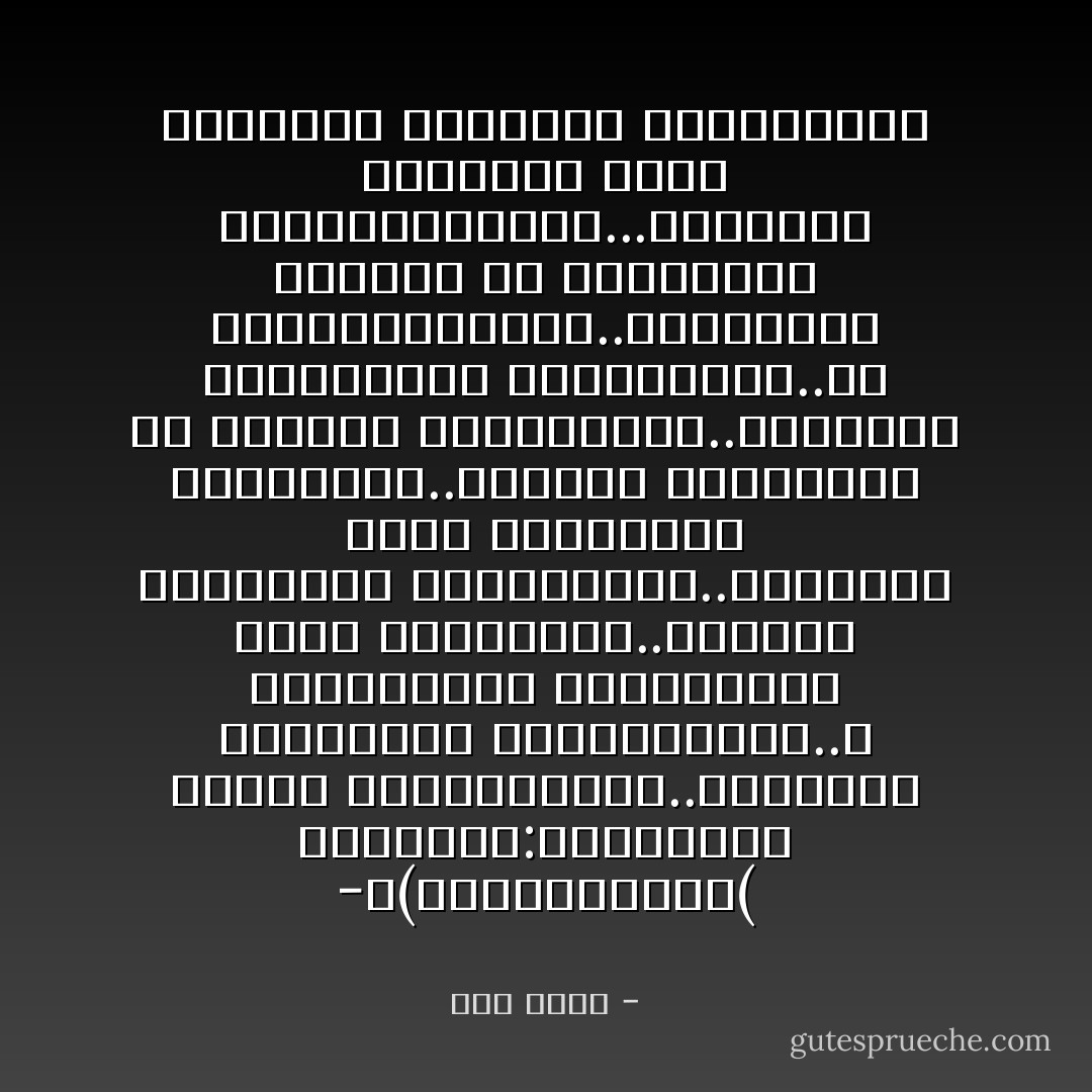 -	(ببســاطــه(<br />الطــيب:إنســـان يثــق بالجميـــع..يصفـــي النيـــه للجميــــع..لا يتوقــــع الخيــانه مــن الجميــع..يعطــي الأمـــان للجميـــع..يتكلــم عــن أســراره للجميــع..يعطــي الكثيــر من قلبــه للجميـــع..يدعـــو بالخيـــر للجميـــع..في النهـــايــه..ينحنـــي ظهــره من طعنـــات الجميــــــع...ويفقــد قدرتــه فــي الكــلام لمعاتبة الجميـــع - هبة محمد