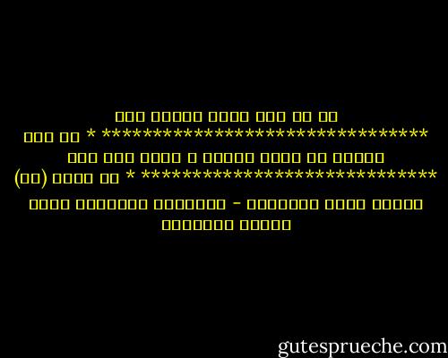 ما من شيء يعود مثلما كان<br />********************************<br />* من يعش طويلا في مكان مثالي ، لابد وأن يمل<br />*****************************<br />* قد تغير (لا) بسيطة مجري التاريخ - الشيطان والآنسة بريم باولو كويللهو