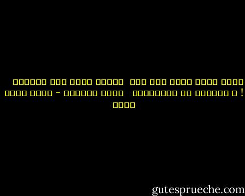 تعرف كرهت نفسى لما سكت <br />وكرهت نفسى لما إتكلمت <br /><br /> ! و كرهتها فى الحالتين<br /><br /> لإنك مهتمتش - منار أحمد هانى