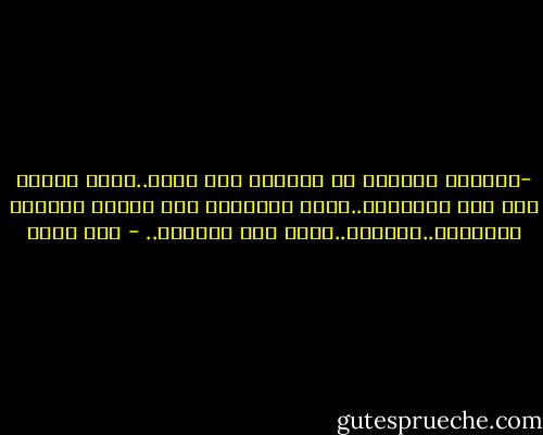 -	لتبقي سعيداً لا تقربهم منك آكثر..فهذا الزمن ليس زمن الأقارب..إنما للغرباء لذه تبقيك سعيداً دائمـاً..لاتحزن..فلكل زمن عاداته.. - هبة محمد