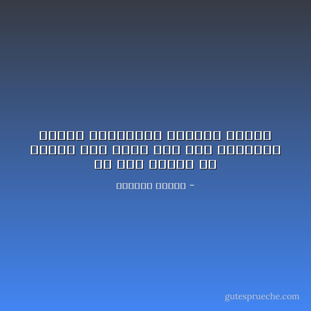 ان تحب معناه أن تراهن على أغلى شيء فيك ،عواطفك ونبلك وحماقاتك ،وربما حريتك - واسيني الأعرج