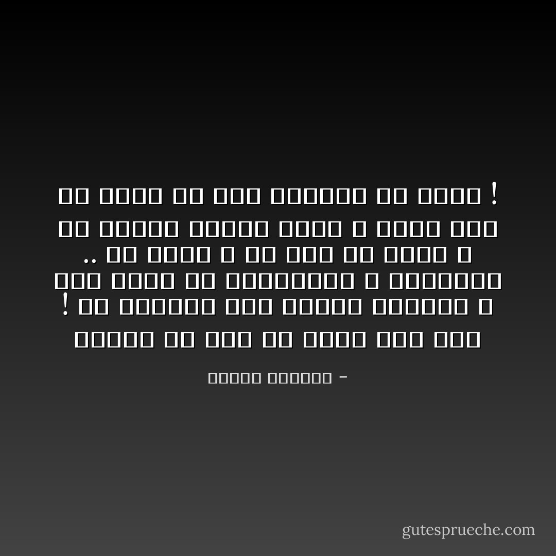 نشتهي كل شيء ولا نحصل على شيء ! لأن الفراغ مرض شرقنا بكامله ، مرض ناشئ عن تقاليدنا و عاداتنا .. هو مَرَضي ، هو مرض كل فتاة ، كل امرأة مرهفة الحس ، يكتب لها أن تحيا في هذه البقعة من الأرض ! - كوليت الخوري