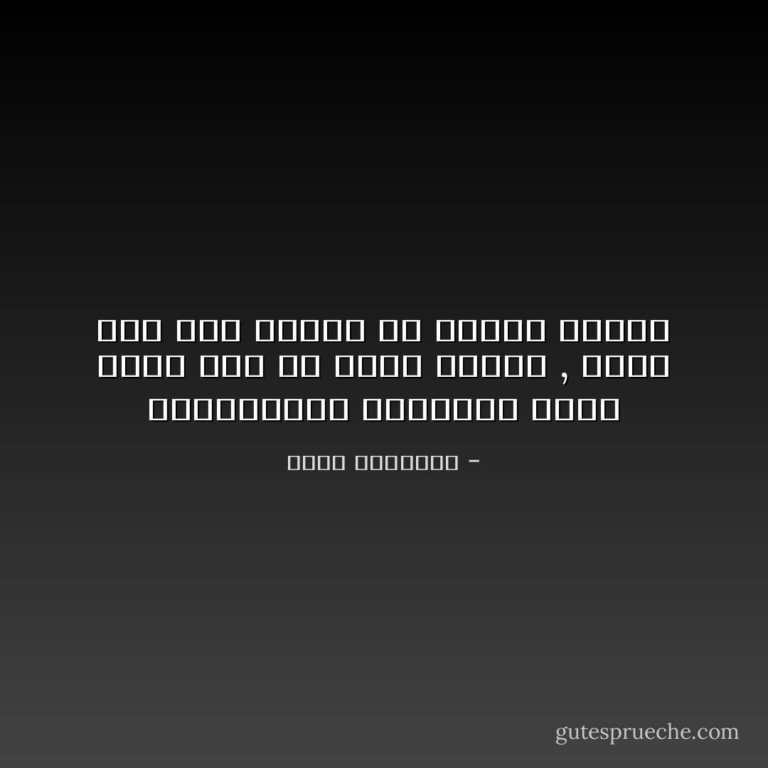 والعبودية الكاملة إنما يحظى بها من أشرق يقينُه , وطار إلى ربِّه بجناحٍ من الشَّوق والحب - محمد الغزالي