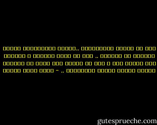 يجب أن تلتصق بالعصابات ..تلتصق بالأقوياء الذين يأخذون ما يريدون .. يجب أن تكسب مودتهم و تقنعهم أنك ضرورى لهم و لكن لا تلتصق بهم أكثر من اللازم فتفقد حياتك عندما يفقدونها .. - أحمد خالد توفيق