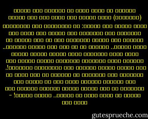 ونستند في ذلك، أوّل ما نستند، إلي قاعدة (القاعدة) التي تفخّخ كلّ شيء، منذ زمن طويل، لقتل الناس بلا تمييز: من توراعورا إلي الفلّوجة والعوجة إلي نيويورك إلي مدريد إلي بالي إلي الرياض إلي الدار البيضاء إلي ما شاء الرعب من بقاع الأرض.. لكنّها ما أن تصل إلي بوابة فلسطين.. حتّي تدوس كوابحها بكلّ قوّة، فتزعق عجلات قطارها بشرر التوقّف العنيف، شاكرة ربّها علي عدم تلوّث ثوبها الطاهر بدم الصهاينة الأرجاس!.<br /><br />القاعدة لدي القاعدة هي الجهاد في كلّ مكان ما عدا المكان الوحيد الذي يجب أن يجاهد فيه الإنسان من أجل قضيّة واضحة وعادلة وصارخة بأن أهلها هم أكثر حاجة من غيرهم.. لغيرة أهلهم! - أحمد مطر