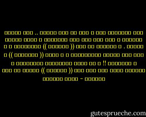 ابن الخادمة ذهب و مات من أجل الوطن .. أما قائده الروحي ، فقد ذهب إلى حفل التأبين و رثاه بخطبة عصماء . و صفّقوا له تحت (( فلاشات )) المصورين ، و ظهر على شاشات التلفزيون ، و تلقى (( التهاني )) ، و التعازي !! و في غمرة الانتشاء الحِدادي ، علّقوا رسمه على باب بيت (( الراحل )) بدلاً من صور الراحل - غادة السمان