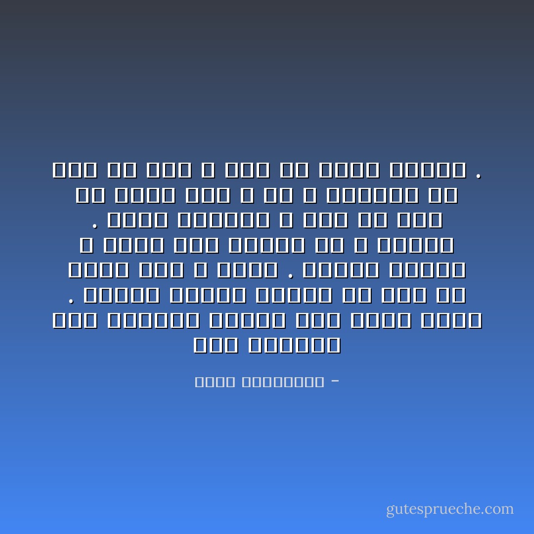 إنه الحنين لما تركناه خلفنا ولن نعود إليه . أماكن جميلة تتمنّى لو أنك لم ترها حتّى لا تحزن . لحظات باهرة ، تندم أنك عشتها كي لا تتذكّر . رجال مدهشون ، تودّ لو أنك لم تلتق بهم ، كي لا تبكيهم ما بقي من عمر ، كما لو أنهم رحلوا . - أحلام مستغانمي