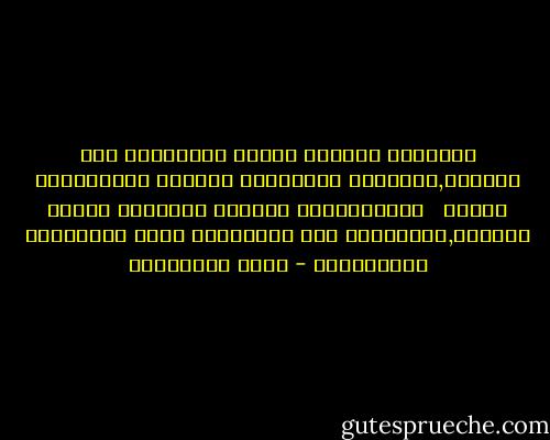 وَرُبَّ كُفْرٍ دَعَا قَوْمَاً إلى رَشَدٍ,وَرُبَّ إِيمَانِ قَوْمٍ للضَّلالِ حَدَا<br /><br /> وَرُبَّمَا أُمَمٍ تَهْوَى أَبَا لَهَبٍ,لليَوْمِ مَا خَلَعَتْ مِنْ جِيدِهَا المَسَدَا - تميم البرغوثي