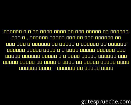 أتعامل مع الشمس كما لو كانت ساعة يد ، و أتعامل مع الجنون كما لو كان دستور العشاق . و حين أنتظرك في المقهى و تتأخر في الحضور ، أمد يدي إلى السماء بسطوة الحب ، و أعيد الشمس قليلاً إلى الوراء كعقرب ساعة ، و أبدّل نواميس الكون كأية عاشقة حمقاء لن تنضج ، تخشى أن ينكسر قلبها لأنك تأخرت عن الحضور - غادة السمان