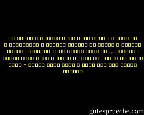 كل ليلة ، أتسلق سراً عربة الموتى و أختبئ من سائقها ، لأبحث عن أحبابي الموتى و أتفقَّدهو و ألاطفهم ... كل ليلة أتسلل إلى المقبرة و أحاور أشباحهم بحنين من دون أن أُلاحظ أنني بدأت أتحول بدوري إلى شبح أيضا ً يقود عربة موتاه - غادة السمان
