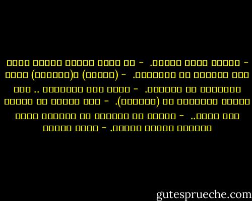 - أنواع الحب تختلف.<br /><br />- لا توجد أنواع للحب، توجد فقط نوعيات من المحبين.<br /><br />- (روميو) و(جولييت) سكبا أنهاراً من الدموع.<br /><br />- وإلى أين أنتهيا؟ .. إلى قبرين رخاميين فى (فيرونا).<br /><br />- لكن حبهما ظل مثلاً إلى الآن..<br /><br />- إنهما لم يتمتعا به أيضاً، عاشا عذابه، وفقدا متعته. - نبيل فاروق
