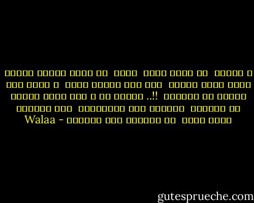 و أشرقي <br />في عتمة صبحي <br />قربي <br />لـ قلبي حاولي<br />تجربي<br />الحب يمكن<br />تعرفي <br />إني أنا مكتوب مقدر <br />و كامـ سنة برسمـ في صورتكـ <br />!!.. جوايا ،، و أنا<br />عشقت نوركـ في النهار <br />تكويني نار الانتظار <br />فجر العيون قادر يكون <br />هو الدليل وسط الظلام - Walaa