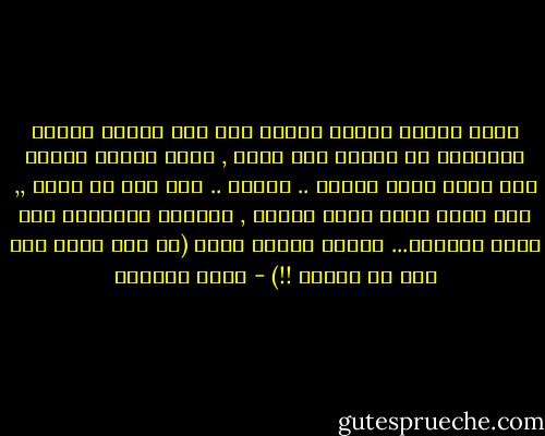 وحتى حينما أحاول الهرب منك إلى براري النوم ويتصادف أن ساعدي قرب أذني , أنصت لتكات ساعتي فهي تردد اسمك ثانية .. ثانية ..<br />ولم اقع في الحب ,, لقد مشيت إليه بخطى ثابتة , مفتوحة العينين حتى أقصى مداهما... أريدك بكامل وعيي (أو بما تبقى منه بعد أن عرفتك !!) - غادة السمان