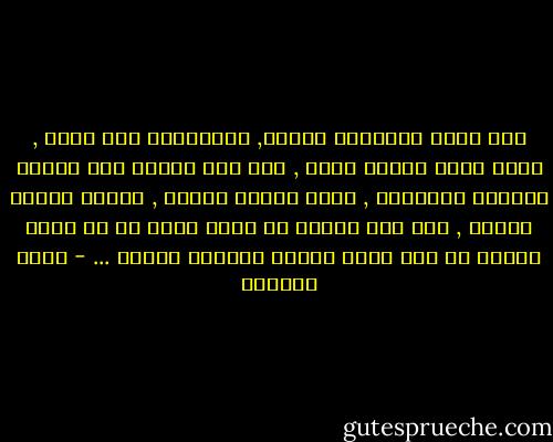 إلى داخل شرايينك هاجرت, واستوطنت تحت جلدك , وصار نبضك ضربات قلبي , ولم أعد أميّز بين الخيط الأبيض والأسود , وكان جسدكَ بحراً , وكنتُ سمكةً ضالّة , ولم أكن لأعبث بك فأنا أعرف أن من يلعب بالحب هو كمن يلعب التنس بقنبلة يدوية ... - غادة السمان