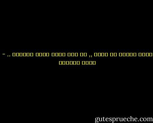 وحين قتلتك في نفسي ,, لم أكن أدري أنني انتحرت .. - غادة السمان