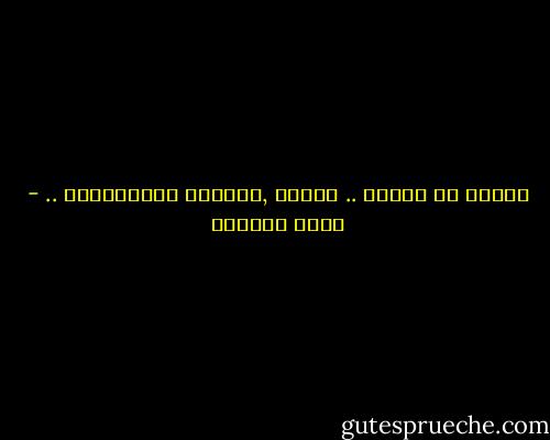 فليكن ما يكوون .. أحبـك ,وأهلاً بالزلزاال .. - غادة السمان