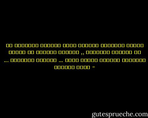 طالما استيقظت مشنوقة بحبل ياسمين اشتريته لي في الليلة الفائتة ,, اتأرجح وأتدلى في الفجر الزجاجي الساحر وأصرخ اسمك ... بحنجرة مقطووعة ... - غادة السمان