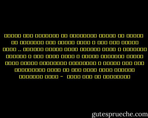  وأريد أن أحذّر المسلمين من منتسبين إلى العلم لاقدم لهم فيه ، فليس فرويد ولا دوركايم من العلماء ، إنهم مفكرون مرضى ضلّوا السبيل .. وليس ماركس وأتباعه علماء ، إنهم كهان جدد ، استبدت بهم علل نفسية ، وماكانوا يستطيعون السير لولا الفراغ الذي أتيح لهم من قصور المتدينين وتفريطهم في جنب الله  - محمد الغزالي