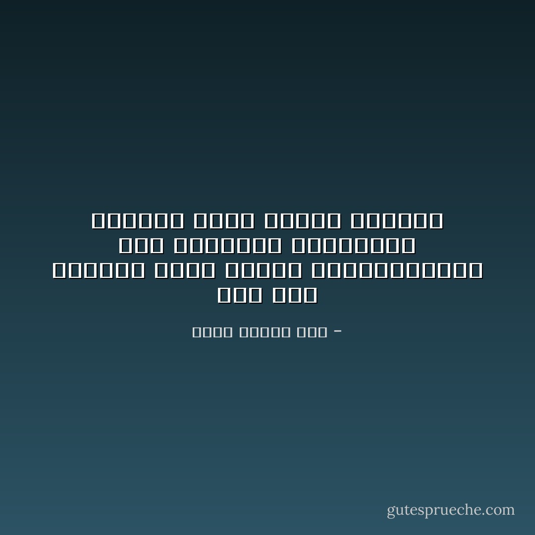 علي قدر المشقة تكون مغانم الرحلة،وعلي قدر السهولة والإقتناص الخاطف تكون تفاهة الحصاد - محمد عفيفي مطر