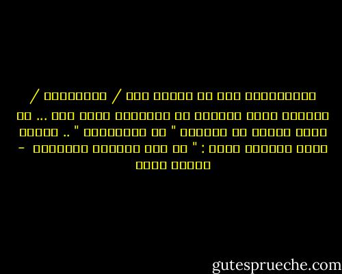 الإهتمامُ بمن لا يهتمُ لكَ / لمشاعركَ / لقلقكَ عليه<br />مصيبةٌ لن يواسيكَ فيها أحد ...<br />لا تدفن عمركَ في مدافنِ " لا مبالاتهم " ..<br />التفت مرةً لقلبكَ وقُل :<br />" كم أنا أستحقُ نسيانهم  - إيمان أحمد