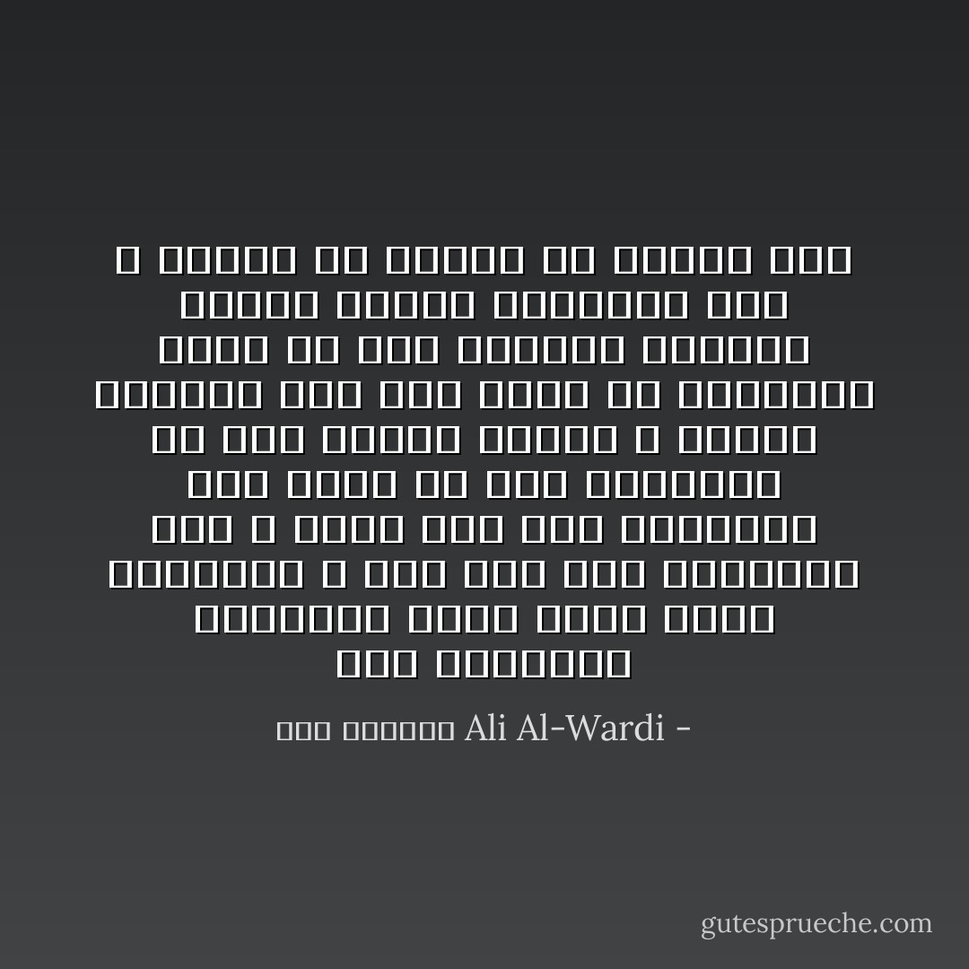 أما الخليفة العباسي فأخذ يتبع طريق الازدواج ، إذا جاء وقت الموعظة بكي ، وإذا جاء وقت السياسة طغي ،فهو في وقت الموعظة من أشد الناس خشوعا و تعففا وزهدا، أما حين يجلس في الديوان ينظر في أمر الخراج وتعيين الولاة وشراء الجواري فهو لا يختلف عن نيرون أو جالوت بشئ - علي الوردي Ali Al-Wardi