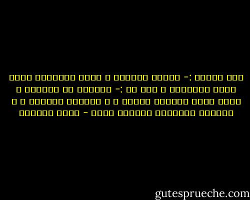 قلت لزمني :- لماذا ابتليت َ بتلك العاهات كلها أيها المسكين ؟ قال لي :- العلّة في أطبائي ، كلهم مثلك يعرفون المرض ، و يجهلون العلاج ، و يكتبون وصفاتهم الطبية شعرا - غادة السمان