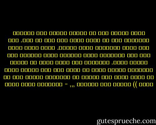 هناك أعوام تمر فى حياتك مثلما قال العميد القطان، دون أن يحدث فيها شىء سوى أن تمر. ليس هذا أمرا<br />طبيعيا، لكنه معتاد. وحين أنظر الآن إلى هذه الأعوام أشعر بالندم لأنى تركتها تمر هكذا، تضيع. الحقيقة أنى<br />كلما فكرت فى حياتى السابقة أفاجأ بأنى لا أندم على شىء فعلته بقدر ما أندم دوما على أشياء لم أفعلها، فتذكر<br />ذلك يا يحيى ))<br />رواية باب الخروج ,,, - عزالدين شكري فشير
