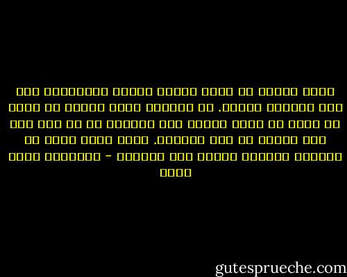 هناك أشياء لا يمكن الجدل فيها، والعلاقة بين رجل وامرأة<br />أحدها. لا يمكنك، مهما أوتيت من منطق أو عقل، أن تفهم علاقة رجل بامرأة ما لم تكن أنت هذا الرجل أو<br />هذه المرأة. فكيف أحكم عليه أو أنصحه؟ ولِمَ؟<br />رواية باب الخروج - عزالدين شكري فشير