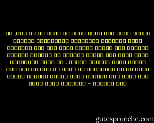 عندما رأيت نور لأول مرة، لم يحدث لى أى شىء. لا تدَع الأفلام والأغانى والروايات تخدعك، وتوهمك بأن<br />صواعق ستحلّ عليك حين ترى محبوبتك لأول مرة، وأن النور سينبلج من الظلمة ويغشاك توهُج يجعل<br />خلاياك تحترق . فى معظم الأحيان، ربما فى كل الأحيان، لن يحدث لك شىء من هذا حين ترى لأول مرة<br />المرأة التى ستصبح حبيبتك<br />رواية باب الخروج - عزالدين شكري فشير