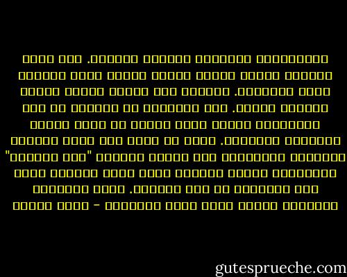 الحيوانات كالناس، اختلفت طباعها. كنا نعرف الكلاب تطارد القطط كأنها ستفتك بها، فتفرُّ منها مذعورةً. واليوم أرى القطط تمرُّ بجانب الكلاب آمنةً. وقد كَفَّتْ هي الأخرى عن صيد الفئران، وصارت تنظر إليها من بعيد نظرةَ المندهش الشبعان. وكنت في صباي أرى كلاب النجوع تتجمَّع بهمَّةٍ، وهي تطارد الثعلب "أبو الحصين" لمسافاتٍ تطول، واليوم صارت كلاب النجوع تنظر إلى الثعالب من دون اكتراث. فكيف تغيَّرت الطباع، بعدما دامت مئات السنين؟ - يوسف زيدان