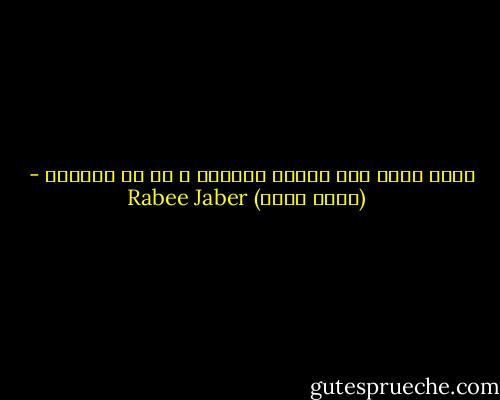 ماذا تفعل إذا تسلقت الشجرة و لم تر ضوءًا؟ - Rabee Jaber (ربيع جابر)