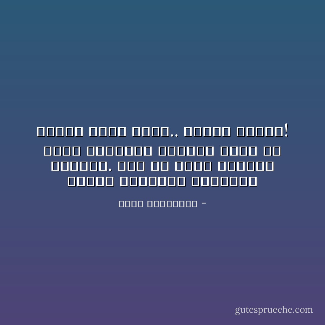 يعنيه فضولها، ترقبها، حيرتها. يودّ أن يدخل حياتها علامة استفهام جميلة، تغدو مع الوقت علامة تعجب.. فعلامة إعجاب! - أحلام مستغانمي