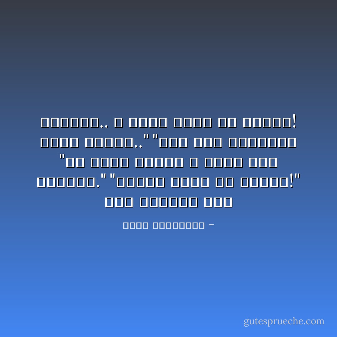 كنت أستعجل هذه اللحظة."<br />"ظننتك تملك كل الوقت!"<br />"أن أملك الوقت لا يعني أني أملك الصبر.."<br />"أما أنا فطوّعتني الحياة.. لا أكثر صبراً من الأسود! - أحلام مستغانمي