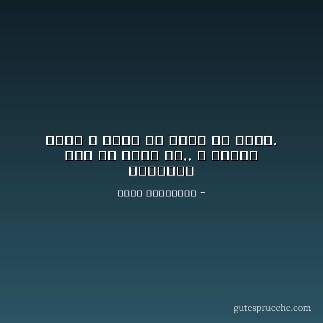 أتعبتني قبل أن أسمع بك.. و سأتعب لأنني لا أريد أن أسمع إلا سواك. - أحلام مستغانمي