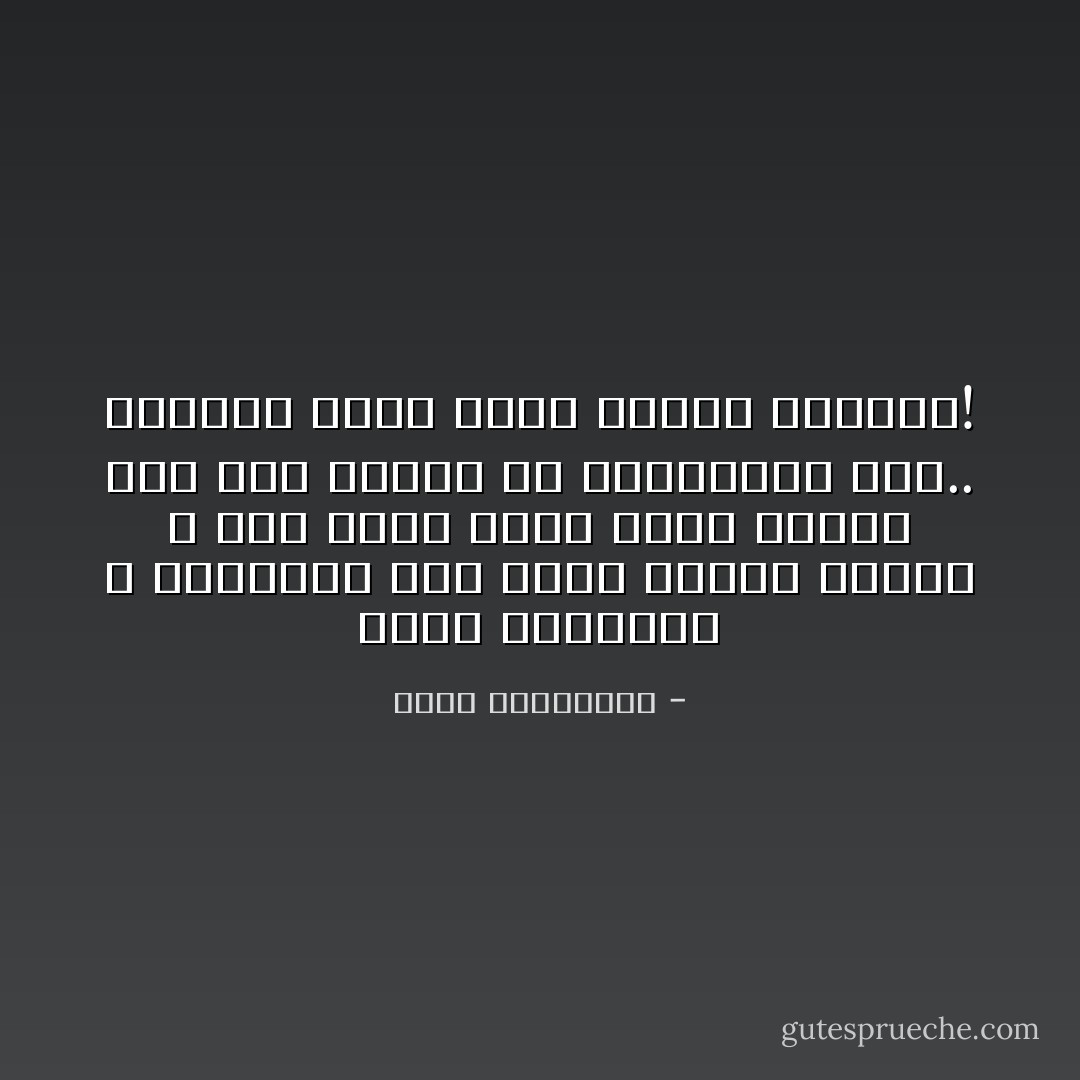 أقسى اللحظات و أطرفها، تلك التي عاشها يومها و وهو جالس لمدة أربع ساعات على بعد خطوات من انشغالها عنه.. بالرجل الذي كانت تتهيأ للقائه! - أحلام مستغانمي