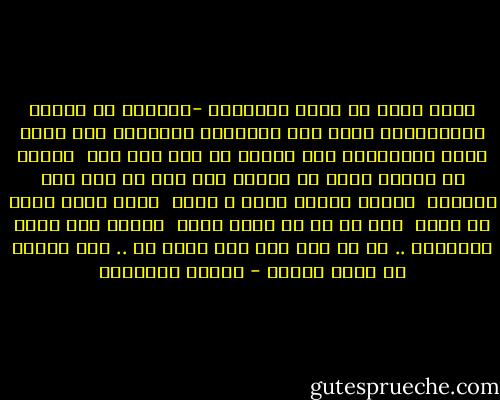 إزاي هزهد في حاجا ماعييش؟<br />-ياحمار دي فضيله الاستغناء<br />وانا كنت استغنيت بمزاجي؟<br />أنا اسمي يئست ومستغنتش<br />إيه الزهد في إني أما أجي <br />أشتري ما بجيبش عشان ما لقتش؟<br />فيه فرق ما بين صبر العاجز<br /> علشان مبقاش حاجه ف إيده<br /> وبين واحد أصلا مش عايز <br />غير زي ما بس يعوز سيده <br />صدقني أنا زاهد بالصدفه .. أو من غير قصد<br />أنا طاير آه .. لكن علشان مش لاقي الأرض - مصطفى إبراهيم