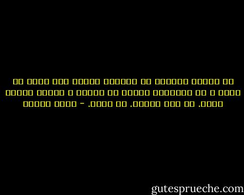 هى امرأة مُدهشة في قوتها، قادرة بلا جلبة أن تحبه و أن تثّبِّت قدميه في الأرض و تحميه كأنها ذئبة. أو كلب حراسة. أو ملاك. - رضوى عاشور