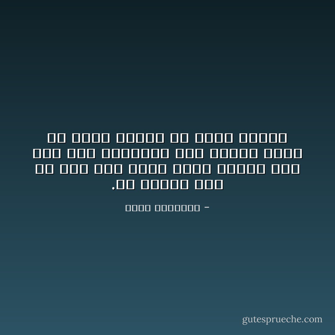 ‎إن الدين قبل كل شيء عقل سليم وقلب سليم، ومن فقد هذه السلامة، فلن يعزيه عنها ان يقيم شعائر أو يحفظ مراسم. - محمد الغزالي