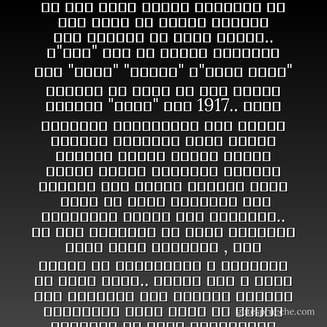قرأت خبراً وأنا فى طريقى للمنيا بالقطار عن لائحة المطبوعات الحكومية التي صدرت فى أواخر عهد السلطان عبد الحميد الثاني من تسعة بنود.. أهمها أنه لا يجوز الكلام عن المظاهرات و الثورات التي تحدث بالخارج , لأنه من حسن السياسة أن يعلم رعايانا المخلصون بوقوع هذه الحوادث..<br /><br />ولعل من أغرب تطبيقات هذه اللائحة كان الخبر المطول الذي قدمته صحيفة عثمانية للرقيب ويتضمن أنذاك تغطية لأحداث الثورة الروسية التى انتهت باستيلاء الشيوعيين على الحكم بقيادة "لينن" عام 1917.. فحذف الرقيب من مجمل ما حذف كلمات مثل "ثورة" "دستور" و"حقوق الأمة" و"ظلم" وكل ما يتعلق بالهجوم على القيصر أو ثورة الشعب.. ولم يتبق من الخبر المطول إلا سطر واحد نشرته الصحيفة فى اليوم التالي للثورة كالتالى "حدثت أمس خناقة فى روسيا"... - مكاوي سعيد