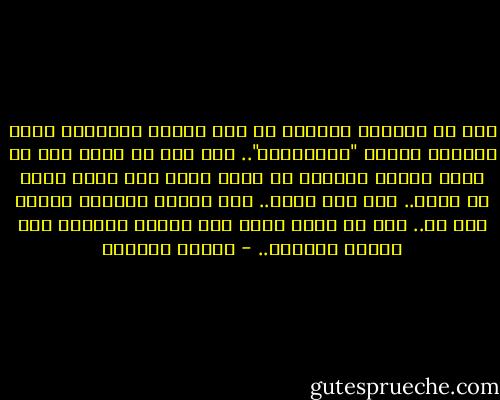 فإن جل معارفي منحصرة في ذلك النوع المبتذل الذي يسمونه النوع "الإنساني".. وهو على ما رأيت منه لا يأبى مطلقا التهام ما يقدم إليه مما يؤكل ومما لا يؤكل.. حتى لحم أخيه.. وهو دائما جوعان، عطشان إلى شئ.. وهو لا يصنع شيئا إلا لغاية ومأرب، حتى صلاته وصيامه.. - توفيق الحكيم
