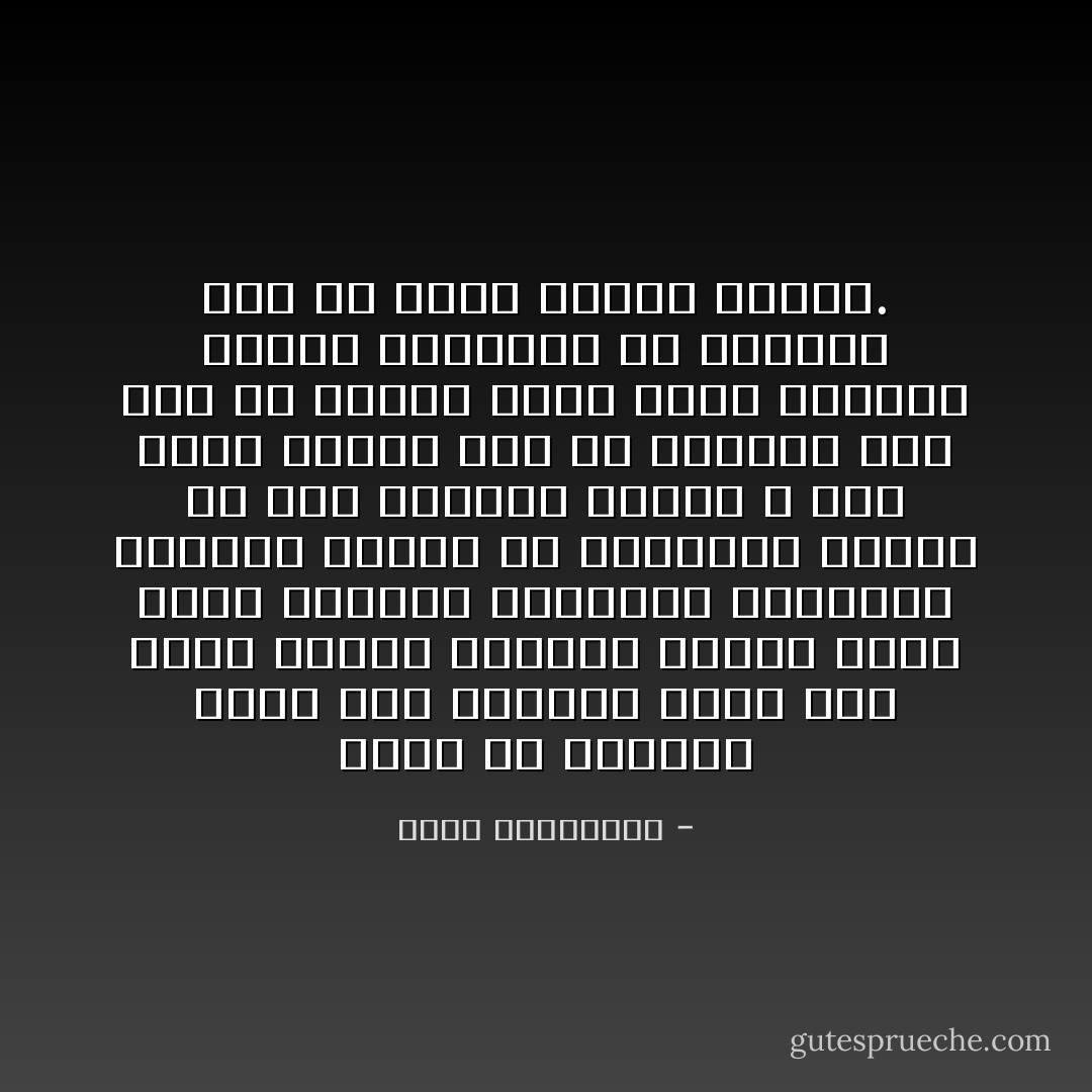 هناك حب يجعلنا أجمل آخر يجعلنا نذبل ثمة رجال يبثون ذبذبات سلبية غصبًا عنهم يآتونك بكآبتهم وهمومهم وعقدهم وعليك أن تنتشلهم بالحب من وحل أنفسهم وهؤلاء لا أمل منهم تمدين لهم يد النجاة على آمل أن تكسبي رجلًا، فإذا بالرجل يتشبث بتلابيبك حد إغراقك معه في بركة مياهه الآسنة. - أحلام مستغانمي