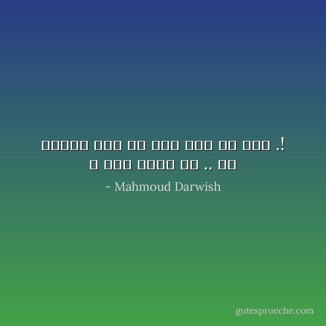 لا شيء يحدث لي ..<br />يا ليتني حجرٌ كي أحنّ إلى أيّ شيء .! - Mahmoud Darwish